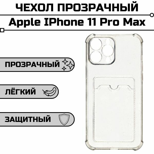 Чехол для Apple IPhone 11 Pro Max с карманом для карты