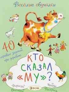 ВеселыеОбучалки Кто сказал "му"? (Романова Т; худ. Субочева Н. и др.)