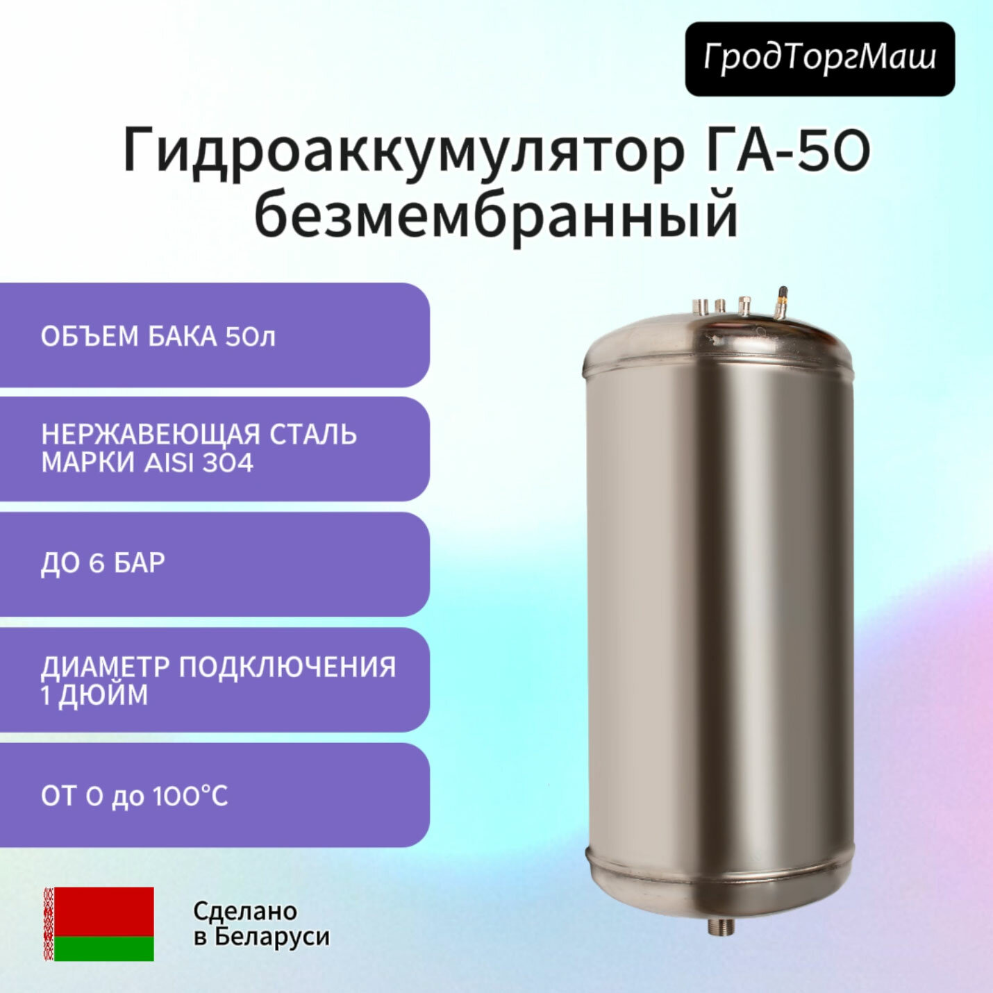 Гидроаккумулятор Гродторгмаш ГА-50 безмембранный нержавеющая сталь 50л