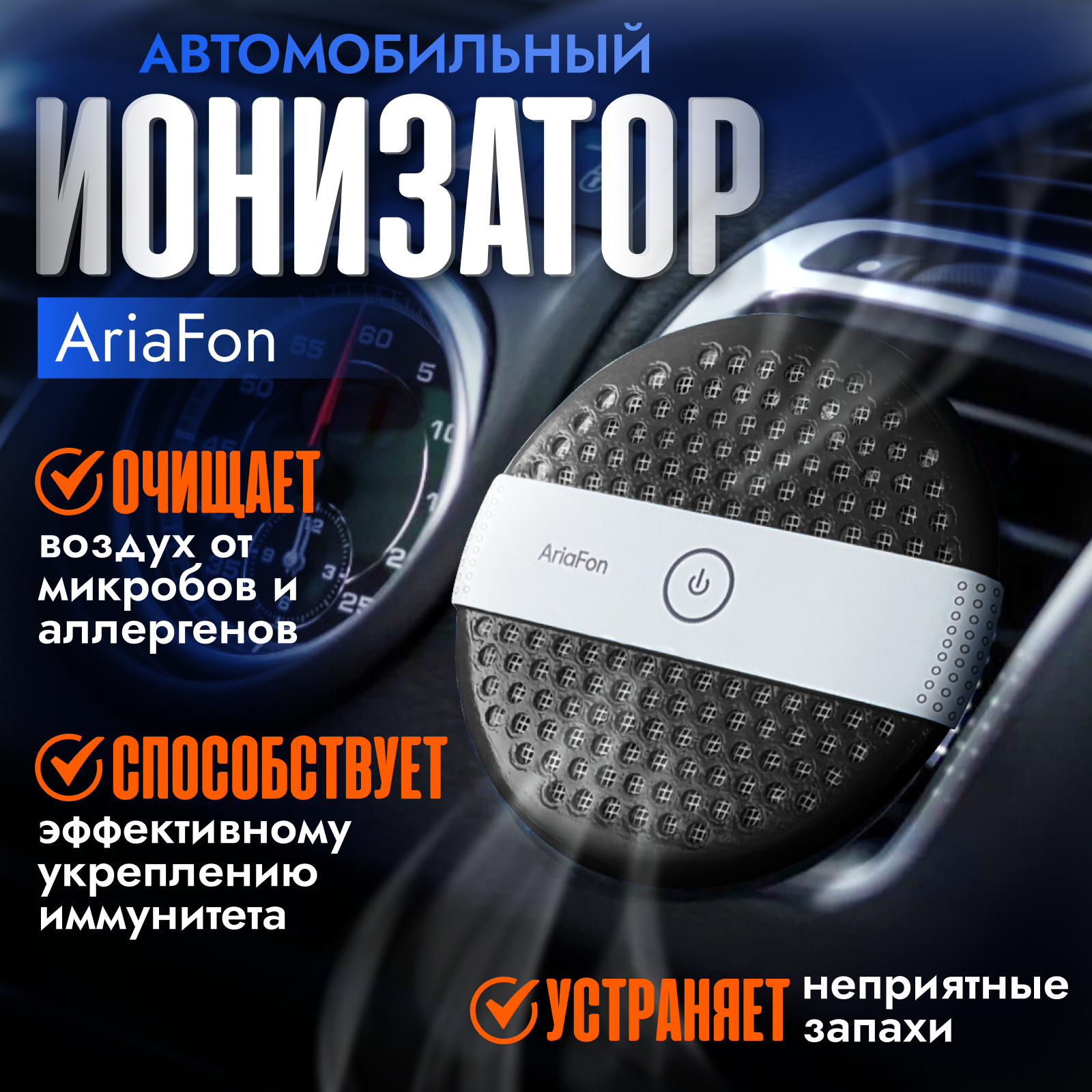фото Очиститель, озонатор воздуха AriaFon автомобильный