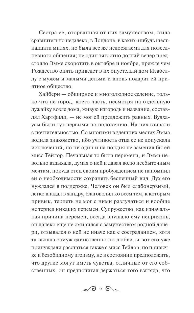 Эмма. Вечные истории (Остен Джейн) - фото №11