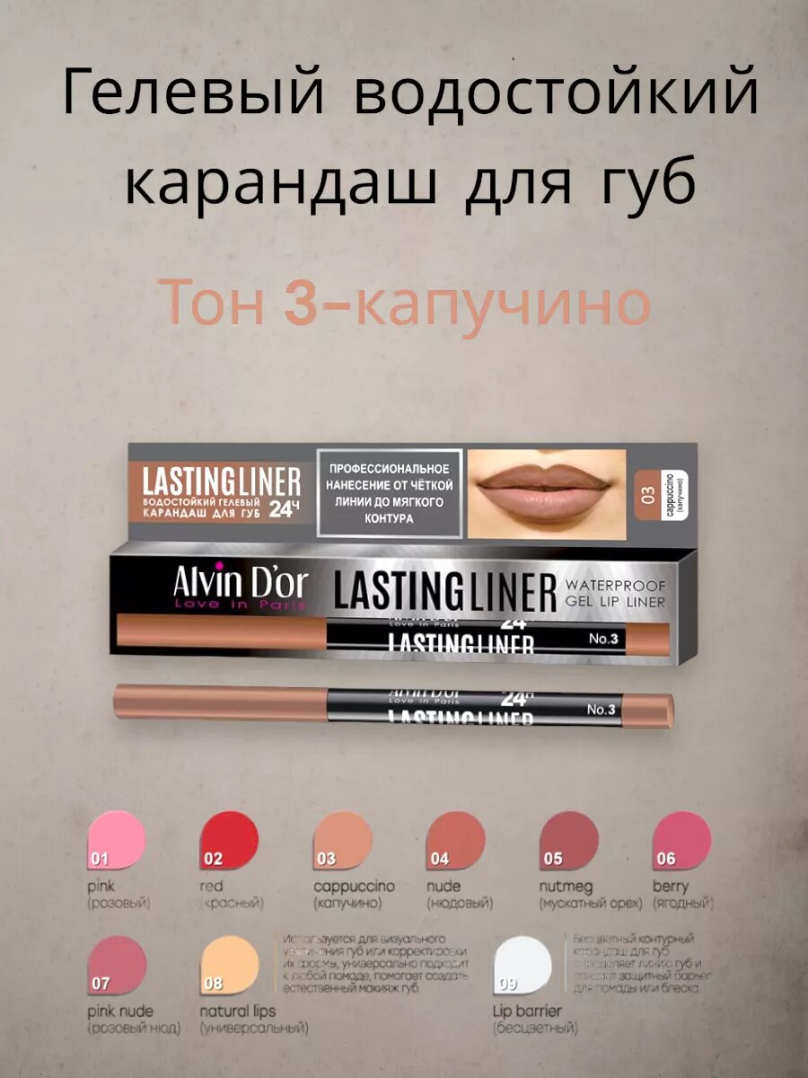 Карандаш для губ гелевый водостойкий LASTINGLINER 03