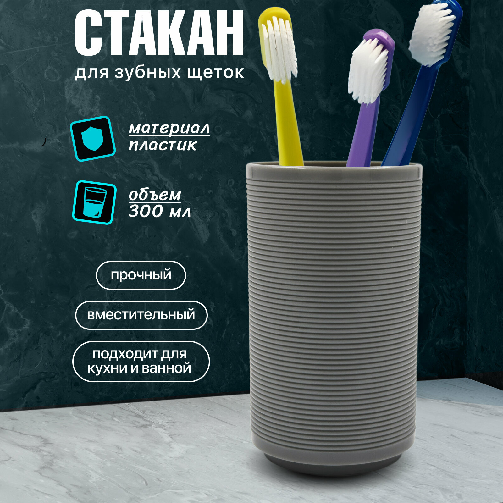 Стакан для зубных щеток Joy Home Серый вельвет из пластика