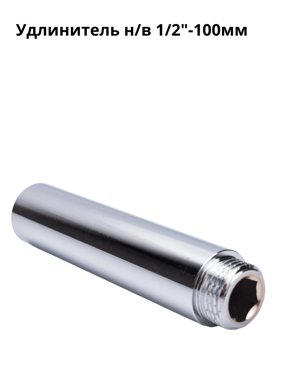 Удлинитель трубы, латунь, 1/2", 100мм, внутренний, наружный, хромированный