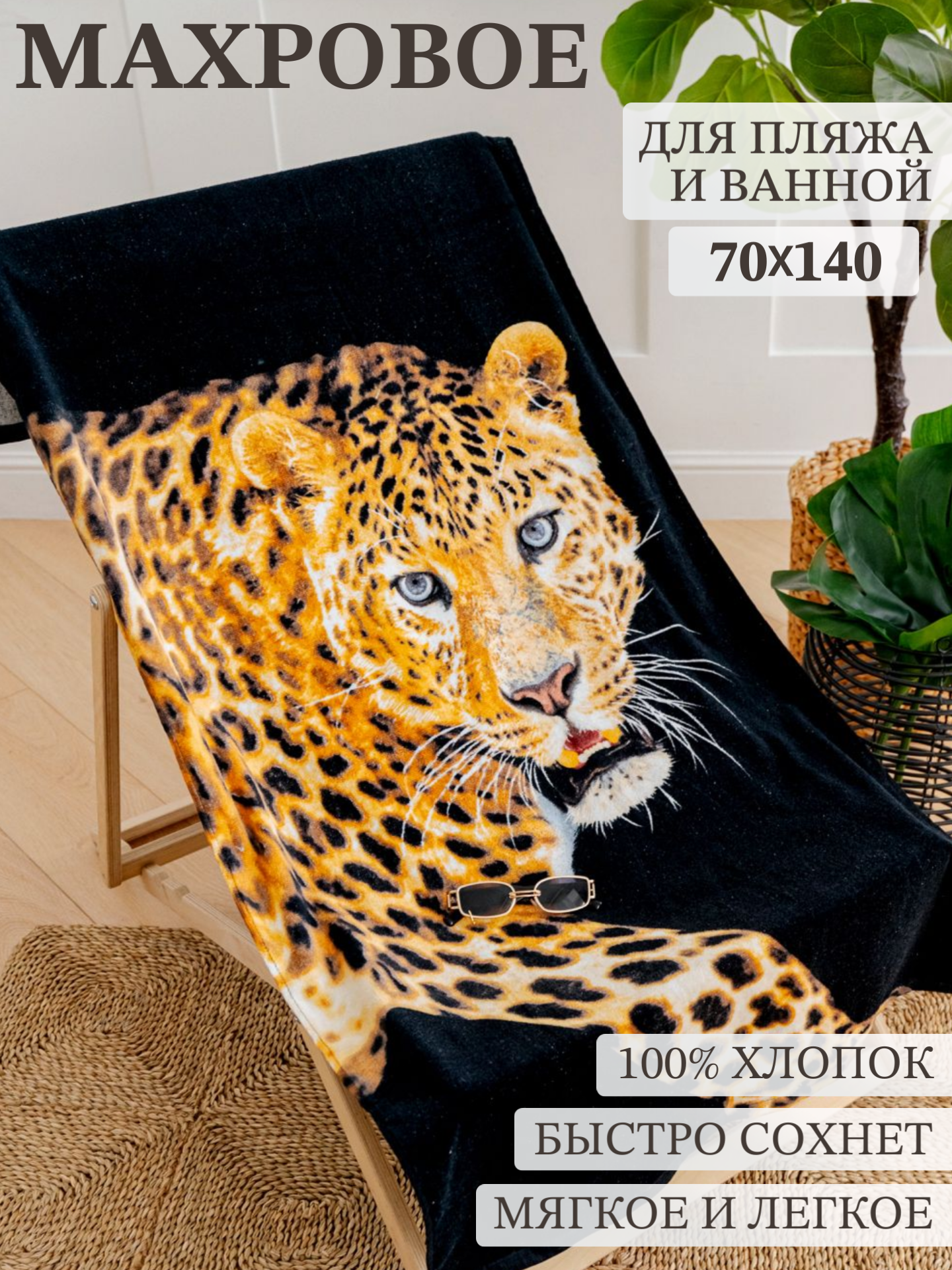Полотенце банное пляжное махровое Леопард, 100% хлопок, 70х140 см