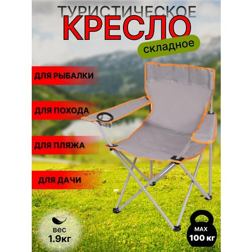 Кресло складное с подлокотниками, подстаканником 50х50х80см, до 100кг, Китай