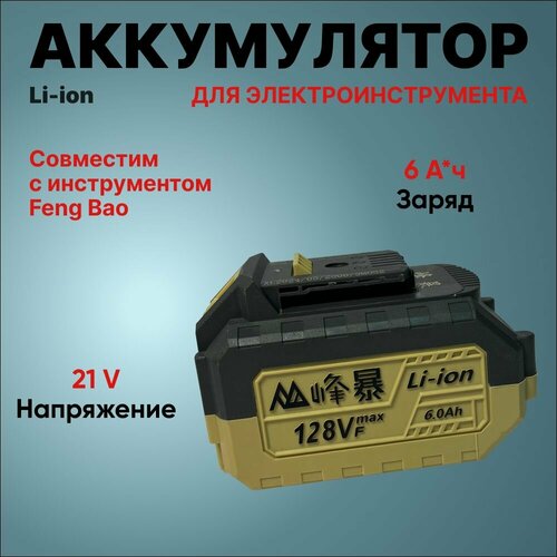 Feng Bao Аккумулятор 60 Ah 4320₽