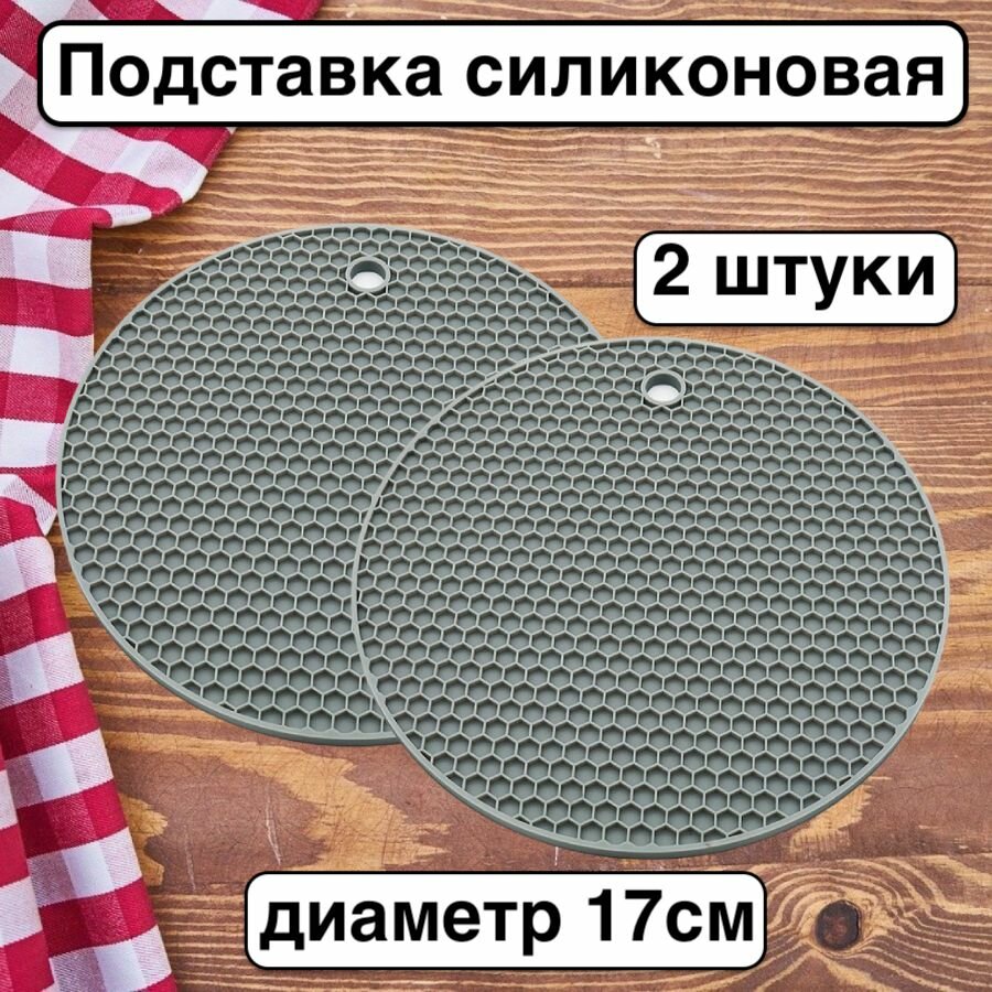 фото Подставка силиконовая под горячее, 17 см, 2 штуки