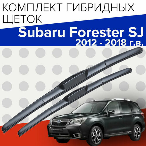 Гибридные щетки стеклоочистителя для Subaru Forester SJ ( 2012 - 2018 г. в.) 650 и 400 мм / Дворники для автомобиля субару форестер