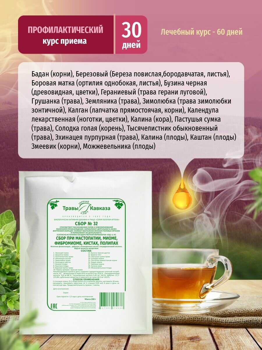 Изображение Травы Кавказа Сбор №32 при мастопатии, миоме, фибромиоме, кистах, полипах. 400гр.