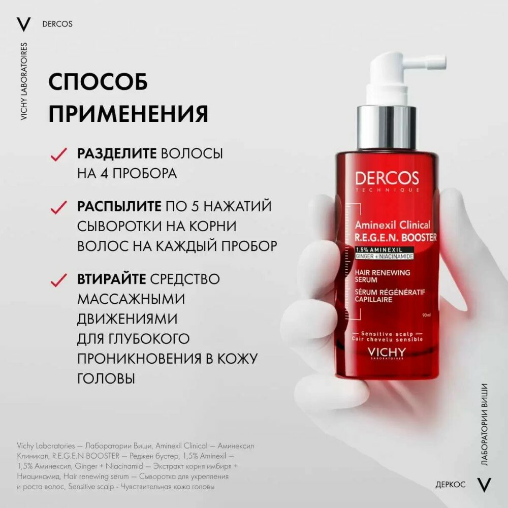 Vichy Деркос Аминексил Реджин Бустер Сыворотка для укрепления и роста волос 90 мл Косметик Актив Продюксьон - фото №10