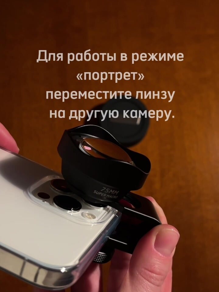 Макролинза для телефона, макрообъектив 75 мм — фото 1