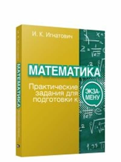 Математика. Практические задания для подготовки к экзамену - фото №11