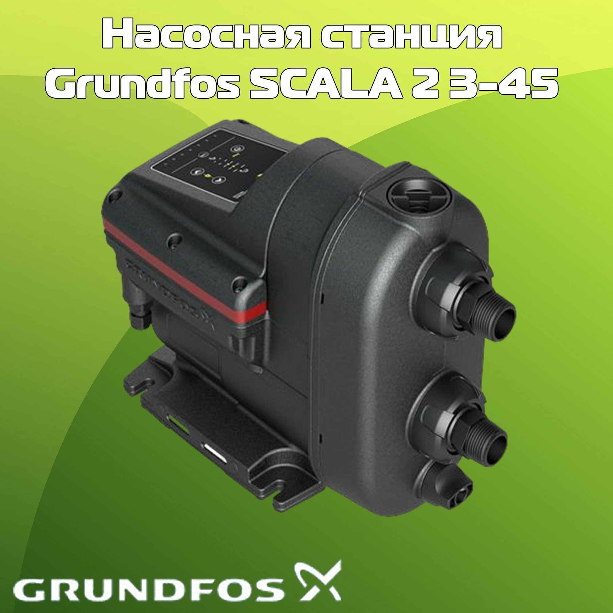 фото Насосная станция Grundfos SCALA1 5-55 BVBP