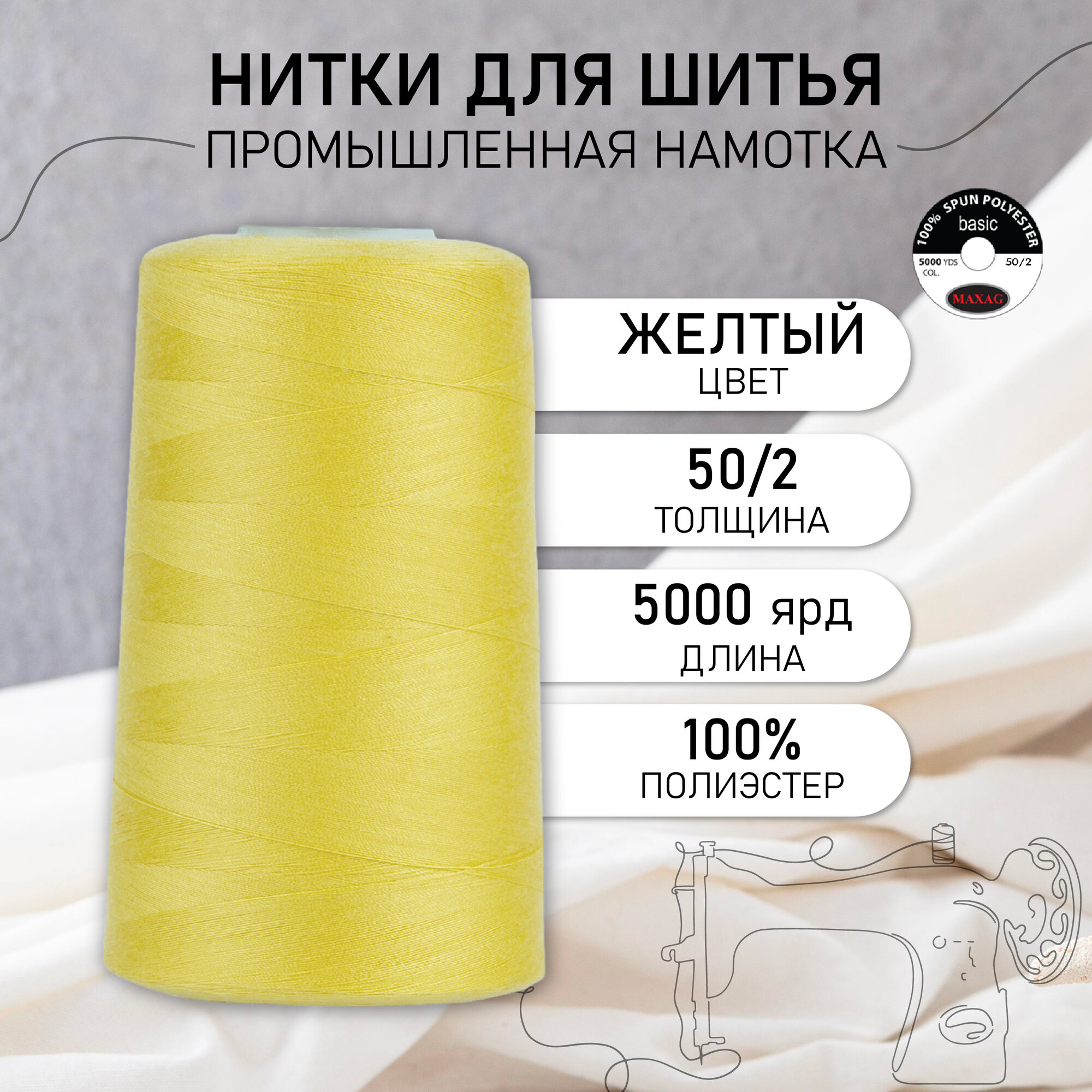 Нитки швейные 50/2 полиэстер 5000 ярд цв.132 желтый MAX