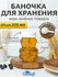 Банка для мёда "мишка" с ложкой-веретено шляпа бел