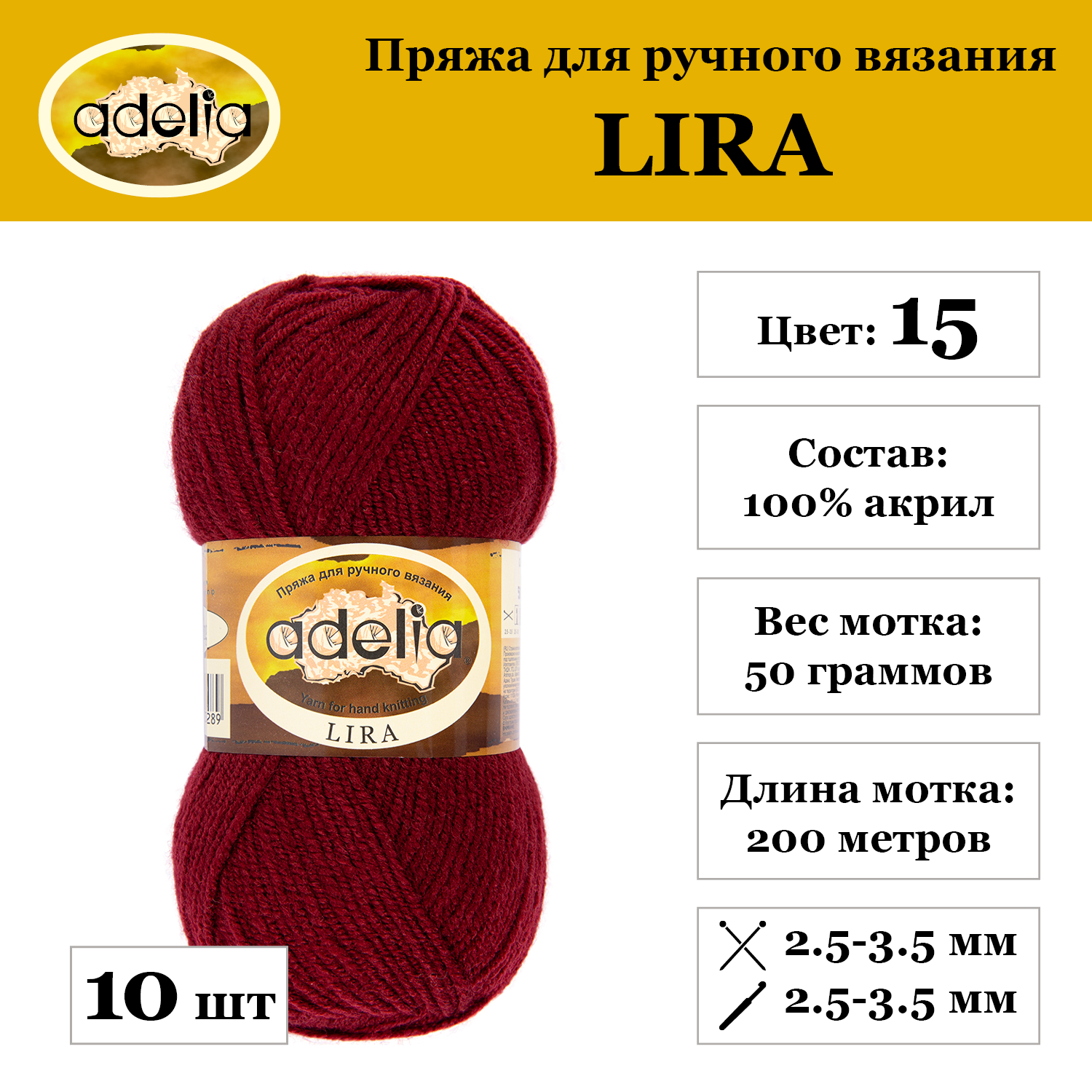 Пряжа Adelia "LIRA", 10 шт. по 50 г., набор, 100% акрил 200 м №15 бордовый