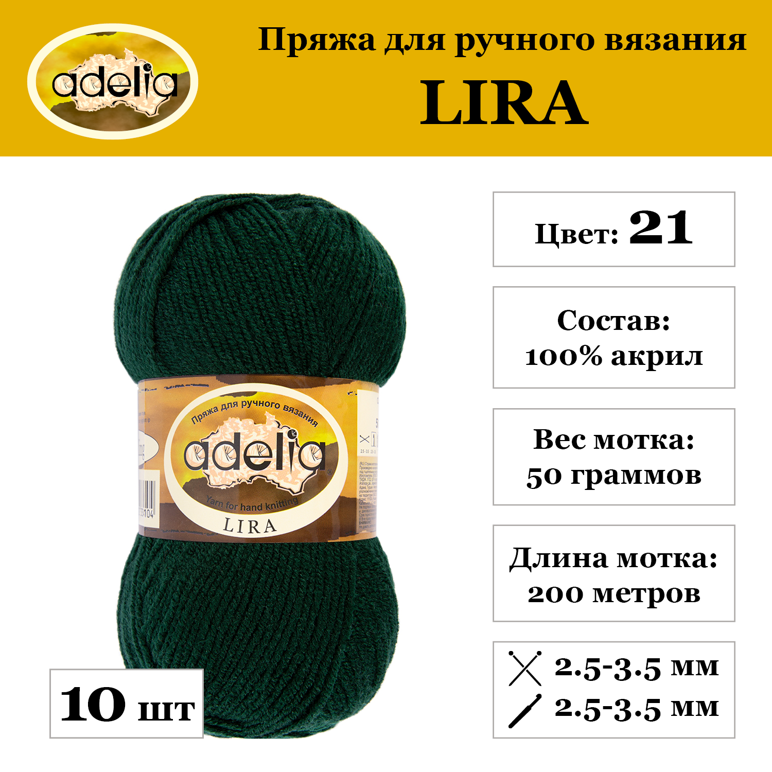 Пряжа Adelia "LIRA", 10 шт. по 50 г., набор, 100% акрил 200 м №21 т.зеленый