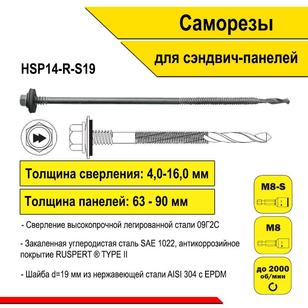 фото Саморезы HARPOON Plus для сэндвич-панелей, крепление к подконструкциям до 16 мм HSP14-R-S19 5.5/6.3х130 за 1шт