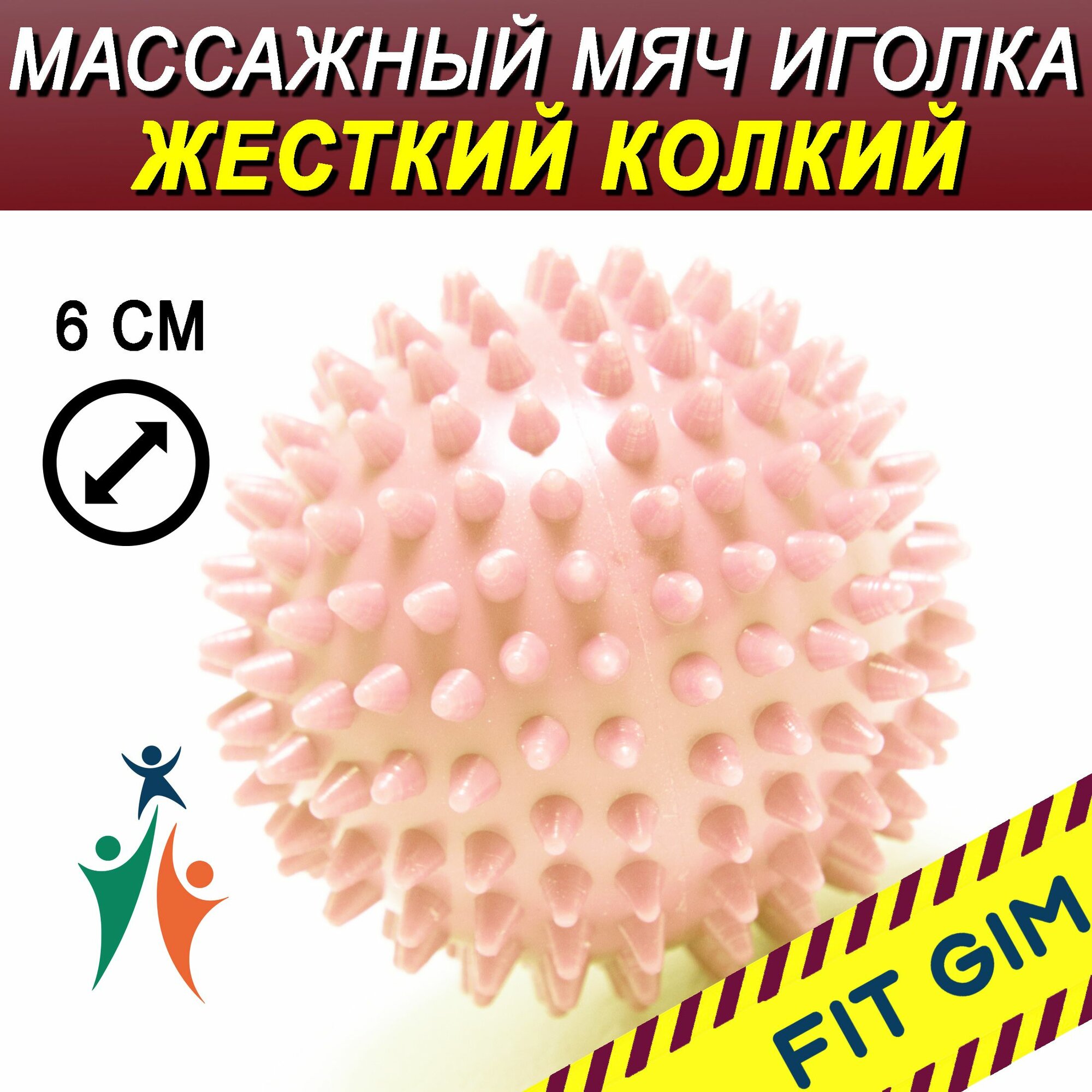 Спортивный массажный мячик FITGIM с шипами, диаметр 6см, цвет светло-розовый