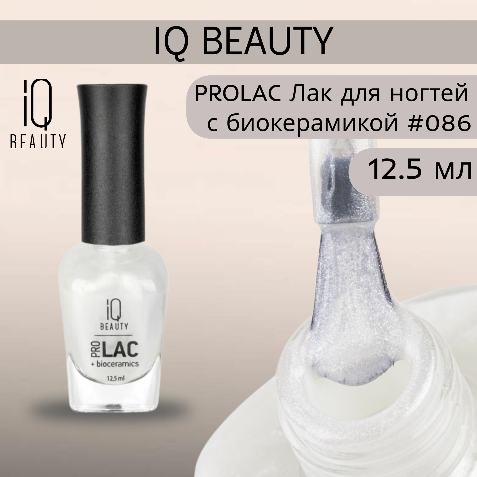 IQ BEAUTY PROLAC Лак для ногтей профессиональный укрепляющий с биокерамикой #086, 12.5 мл