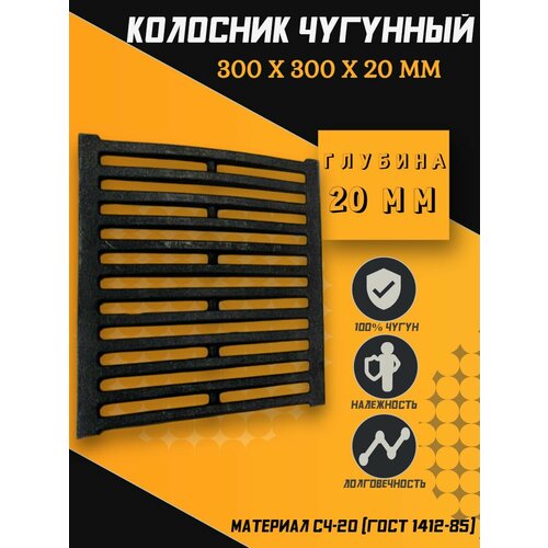 Решетка чугунная колосниковая для печей каминов 300x300x20 мм 2800₽