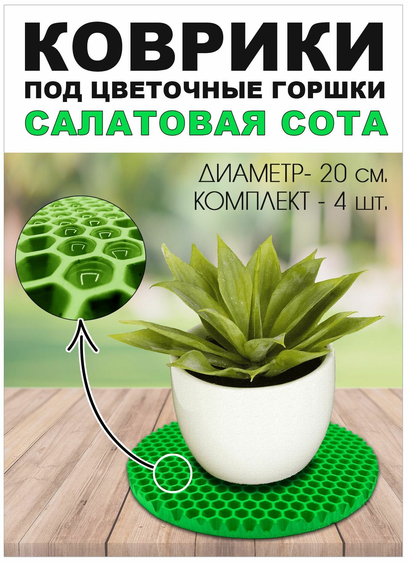 Коврики EVA под цветочный горшок. Салатовая сота. Диаметр 20 см. 4 шт.