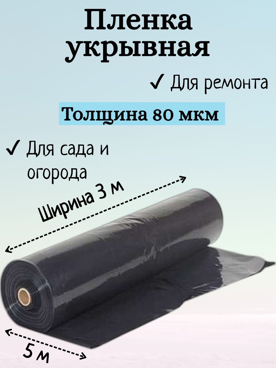 фото Пленка полиэтиленовая черная 3х3м, 80мкм (2й сорт)