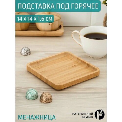 Подставка под горячее тарелка деревянная бамбук 14*14 см коричневый