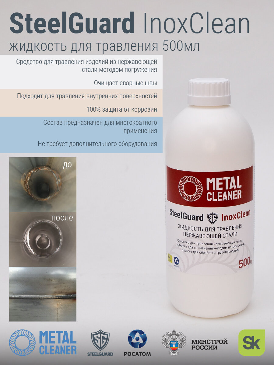 Жидкость для травления STEELGUARD InoxClean, для нержавеющей стали
