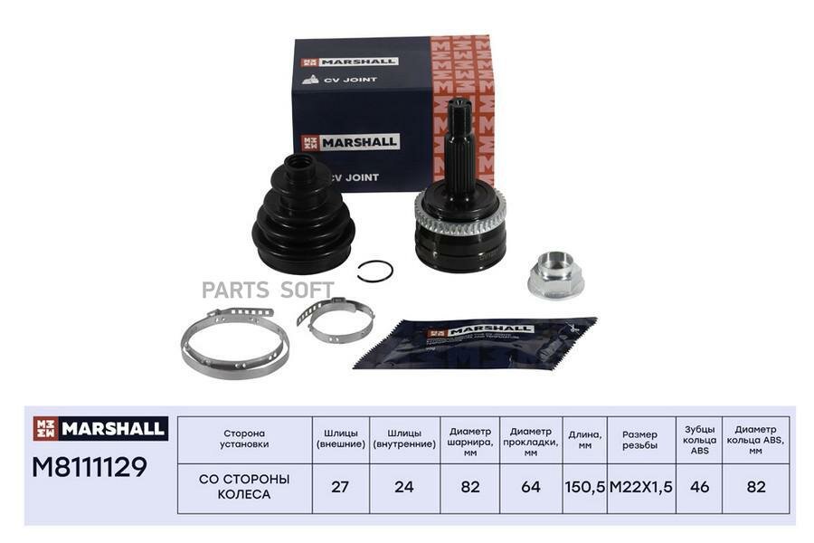 MARSHALL M8111129 ШРУС внешний (с ABS)