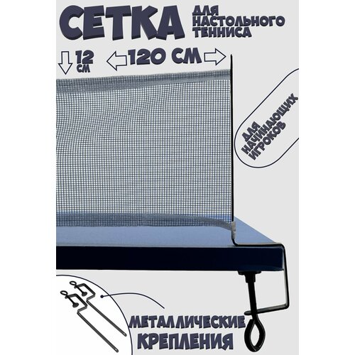 Сетка для настольного тенниса 11см х 120 см синяя с металлическими креплениями 449₽