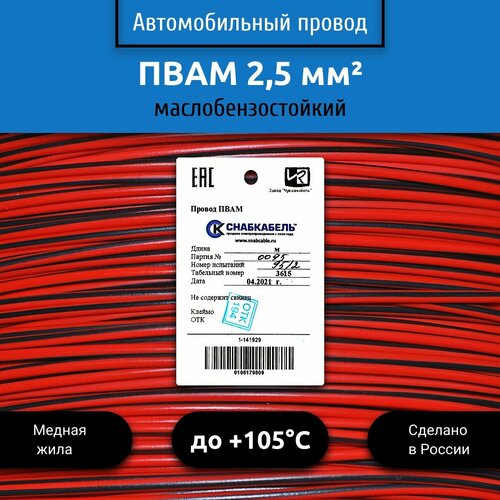 фото Провод автомобильный пвам (пгва) 2,5 (1х2,5) красно/черный 10 м снабкабель