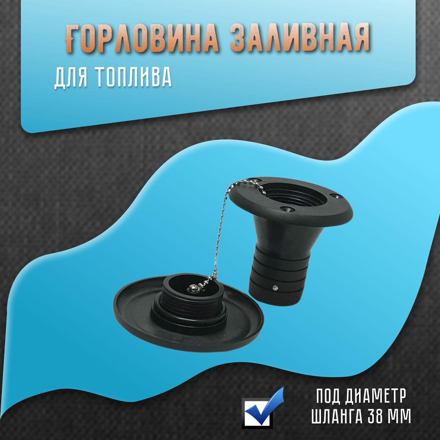 Горловина заливная для топлива, под шланг диаметром 38мм