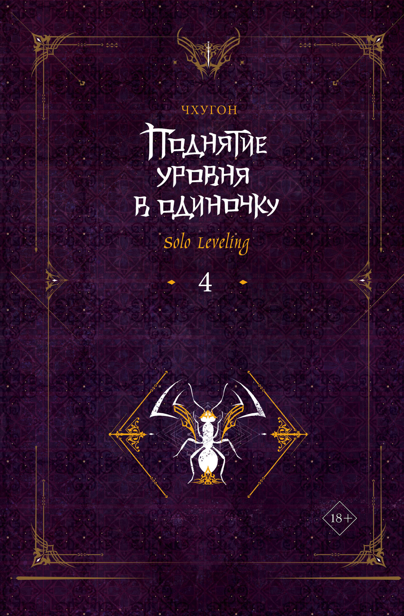 Поднятие уровня в одиночку. Solo Leveling. Книга 4 - фото №3