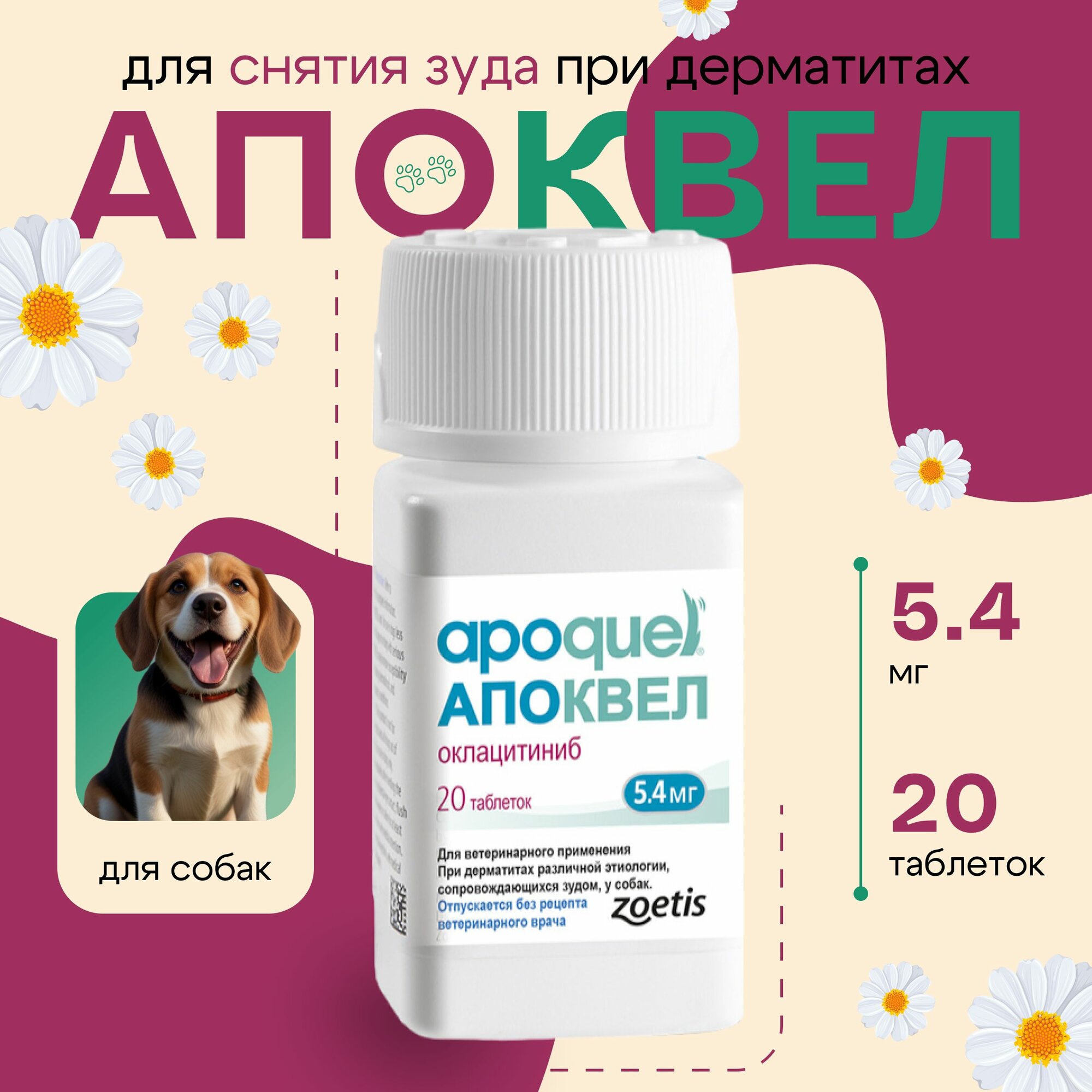 Таблетки Апоквел, для собак, при аллергии, для устранения зуда, 5,4мг, 20 таблеток