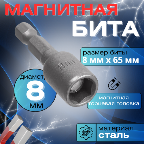 Насадка магнитная для кровельных саморезов 8 мм бита адаптер с магнитной торцевой головкой цвет серебристый 160₽
