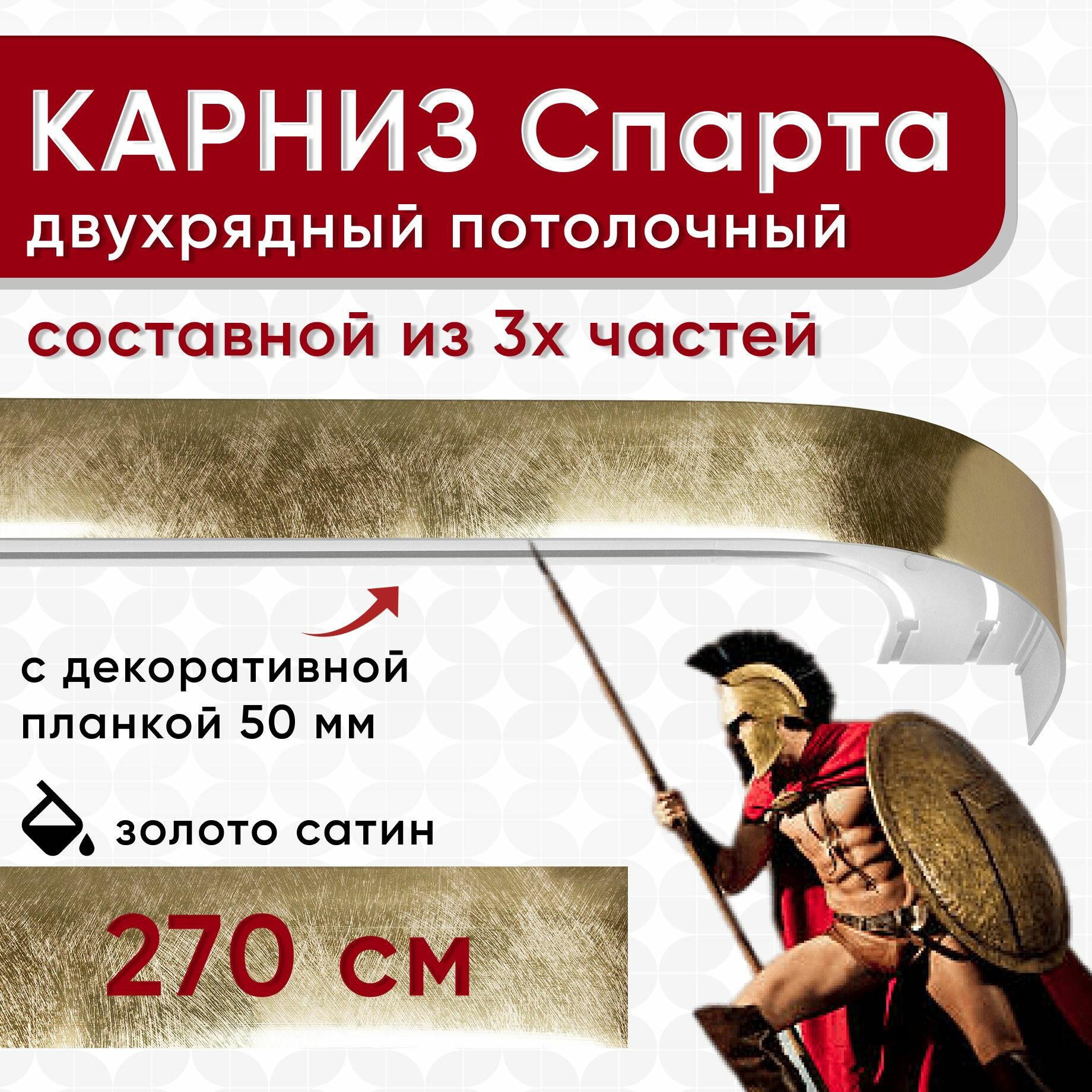 Карниз двухрядный с декоративной планкой Спарта, потолочный пластмассовый, золото сатин 270 см