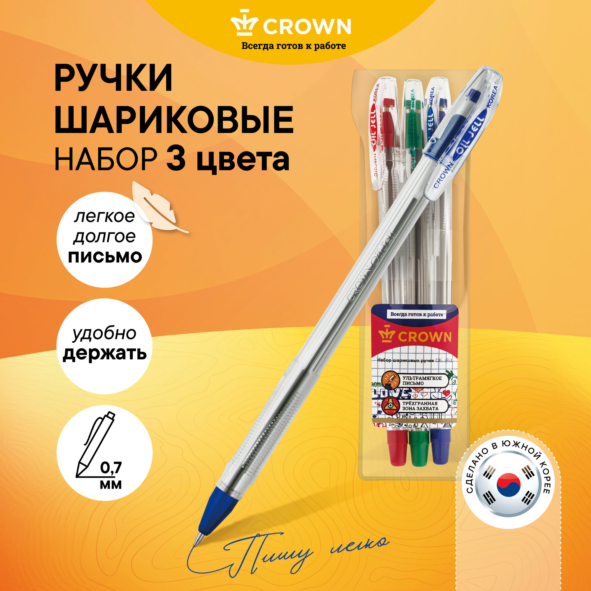 Ручка шариковая Crown "Oil Jell", 3 цвета, пишущий угол 0,7мм / Набор шариковых ручек 3 штуки