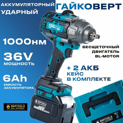 Гайковерт аккумуляторный ударный Remtools 1000 Нм 36V 6Ah 2 АКБ кейс 14500₽