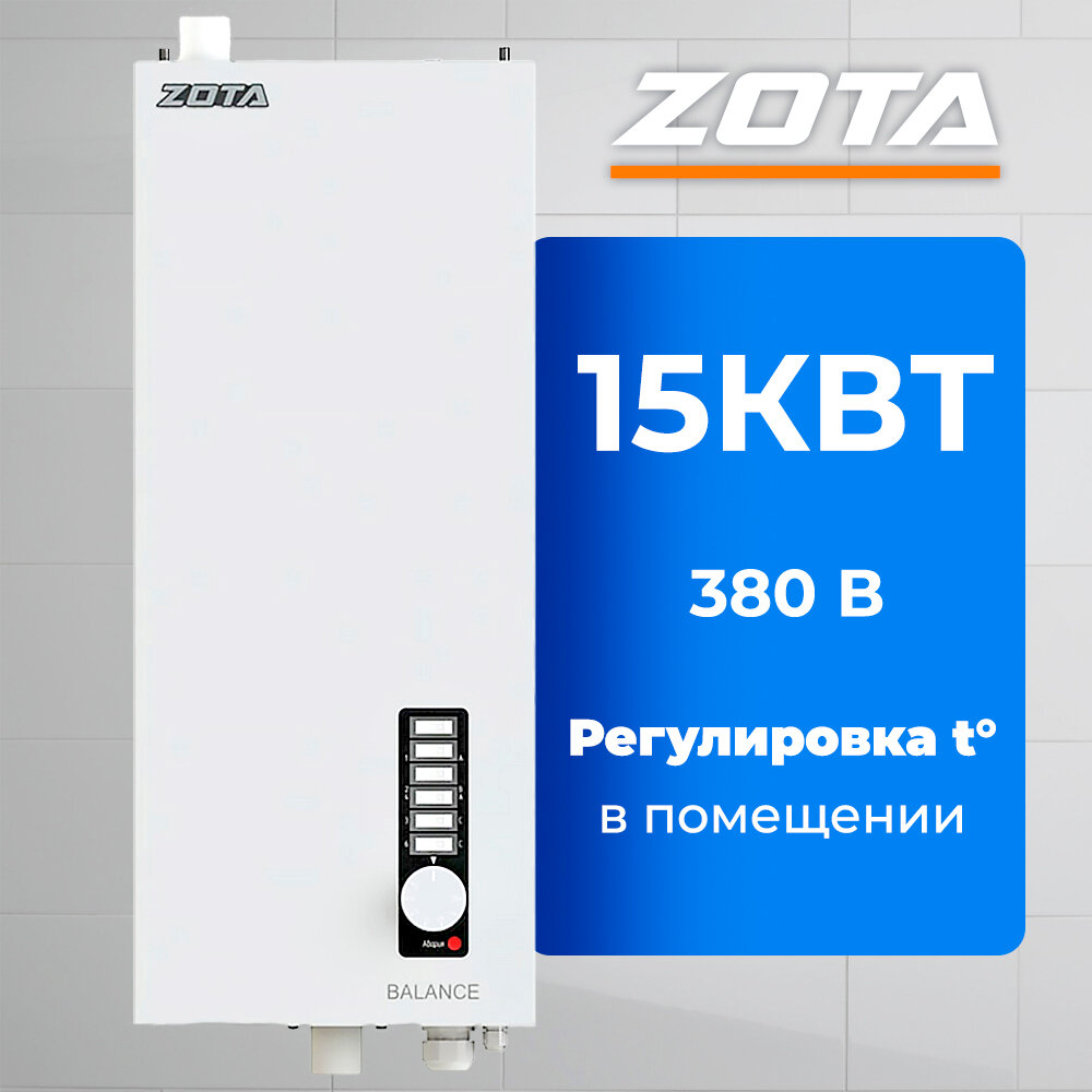Электрокотел ZOTA Balance V2-15 без насоса без расш. бака (380В)