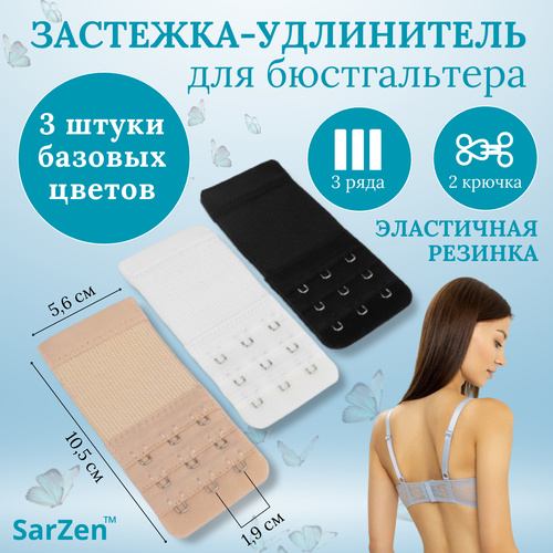 Застежка удлинитель для бюстгальтера 3.2х10.5 см, 3 шт разных цветов, 3 ряда 2 крючка (базовый набор узких удлинителей, расширитель для бюстгалтера разных цветов: белый, бежевый, черный)
