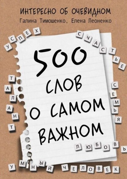 500 слов о самом важном [Цифровая книга]