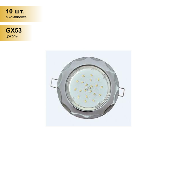 (10 шт.) Светильник встраиваемый Ecola GX53 H4 Звезда Хром-Серебро 38x116 FH81H4ECB