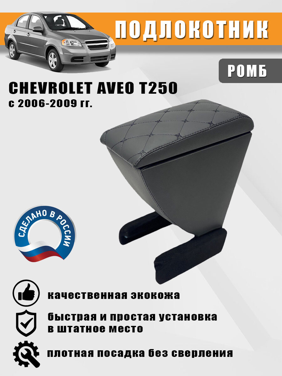 Подлокотник Chevrolet Aveo Т250 (Шевроле Авео) с 2006-2009 гг. Черный ромб