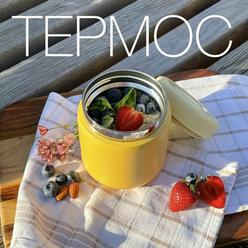 Термос для еды и супа 0,5 с широким горлом желтый бежевый, желтый
