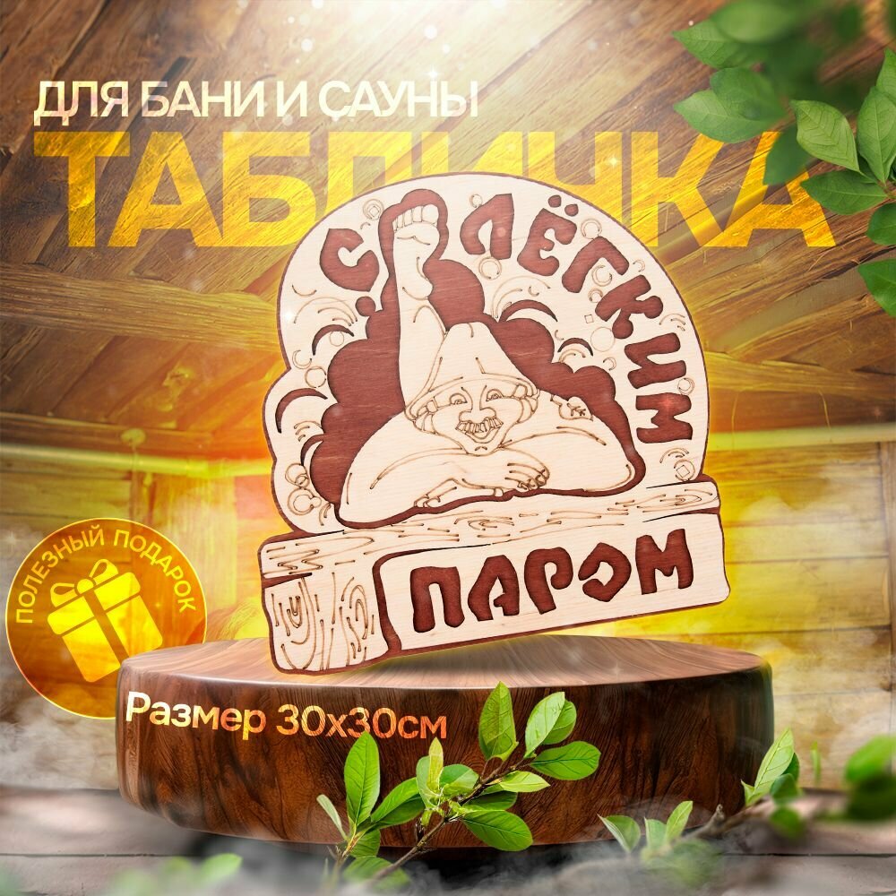 Табличка для бани и сауны 30*30 см - С легким паром