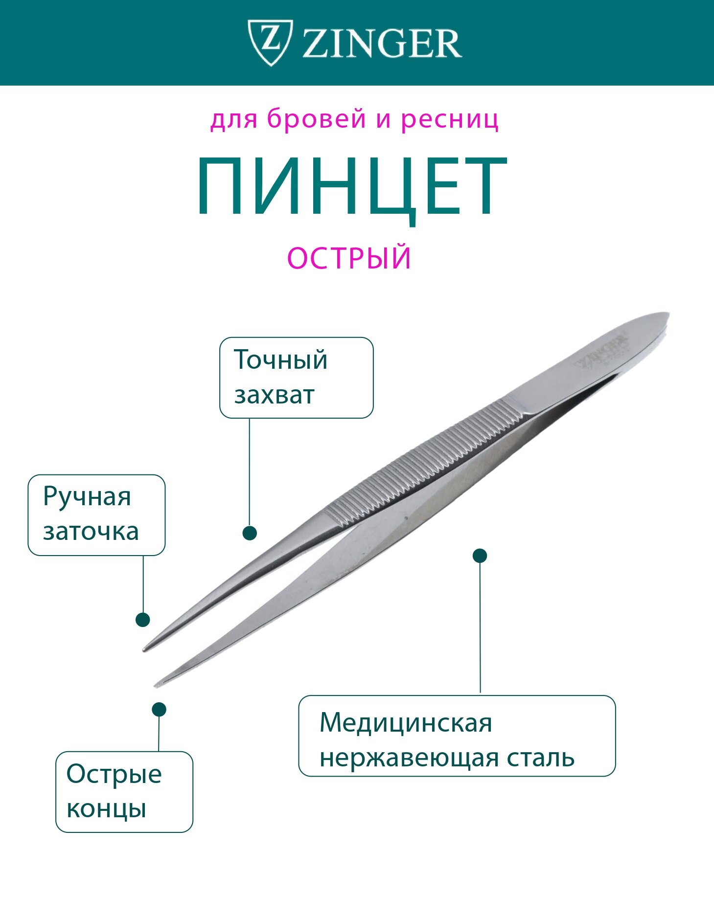 Пинцет острый для бровей и ресниц Zinger B160S