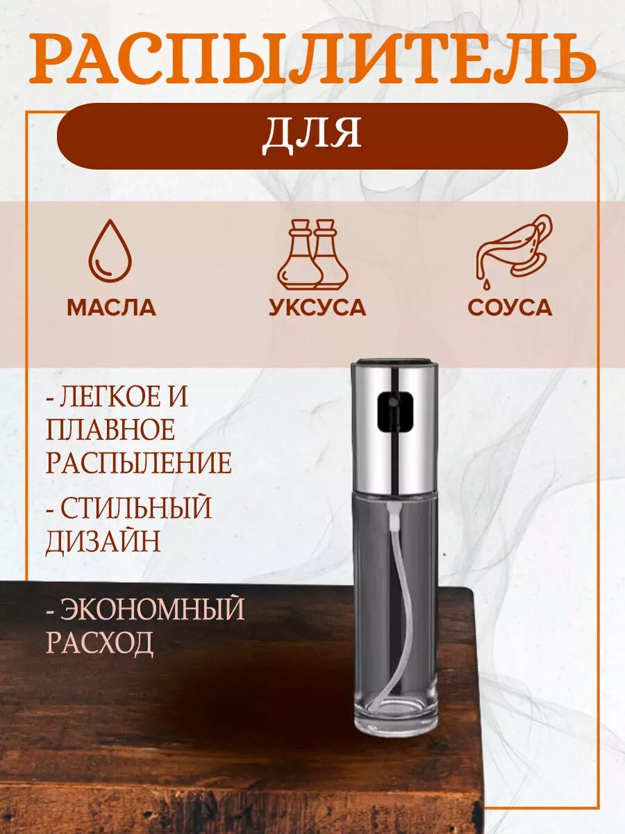 Распылитель для масла дозатор
