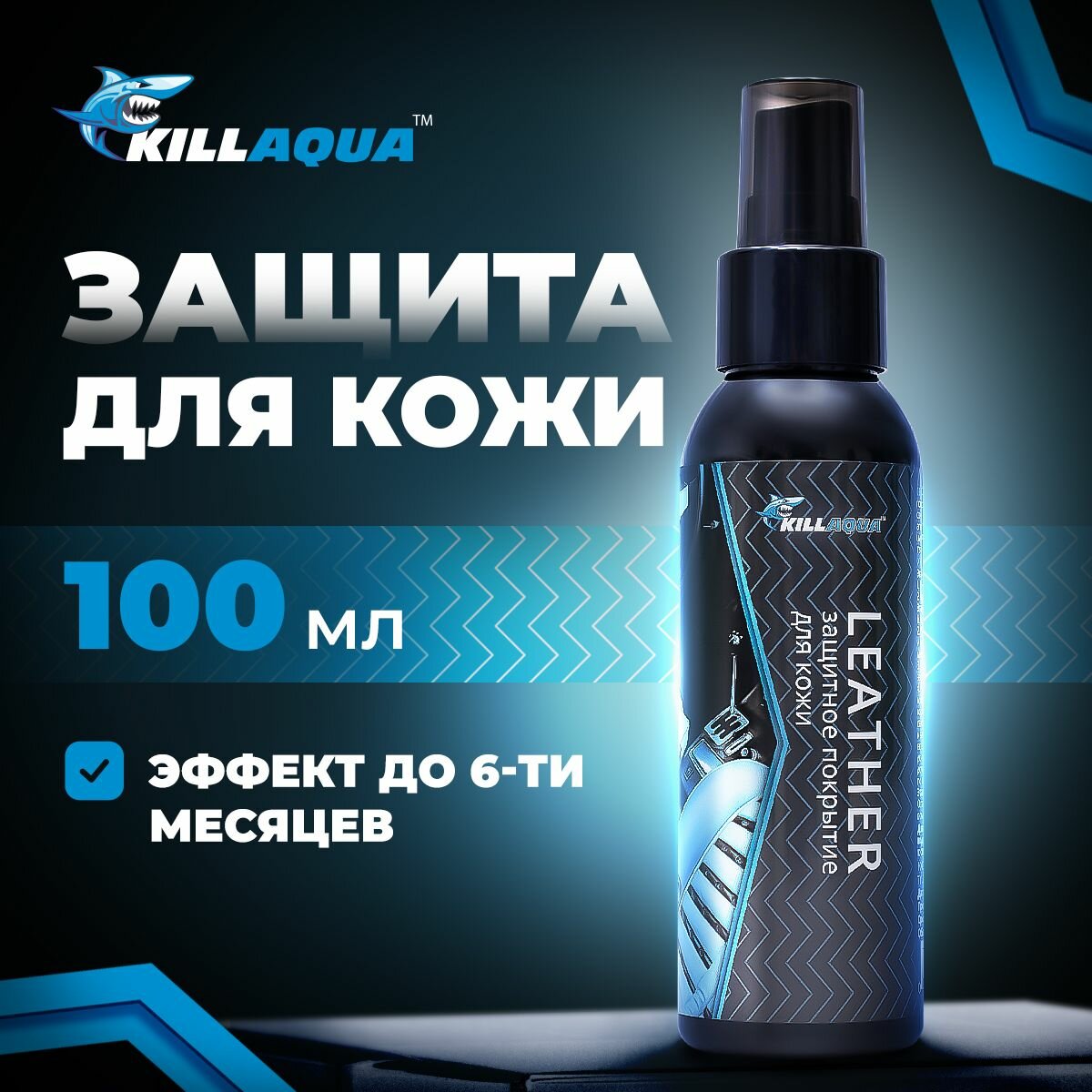 Защитное покрытие для всех видов кожи Кондиционер Killaqua Leather с гидрофобными свойствами, 100мл